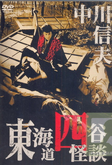 История призрака Йоцуя (1956) постер