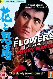 Цветок и волны (1964) постер