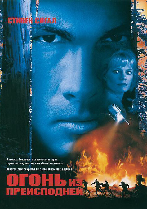 Огонь из преисподней (1997) постер