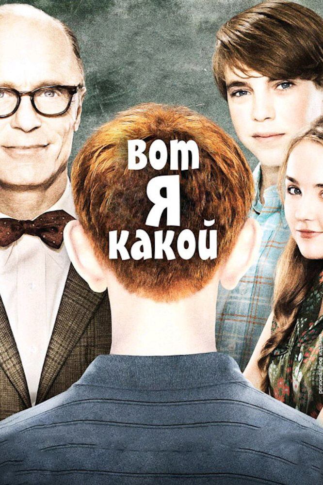 Вот я какой (2011) постер