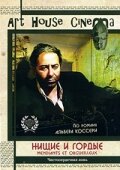 Нищие и гордые (1991) постер