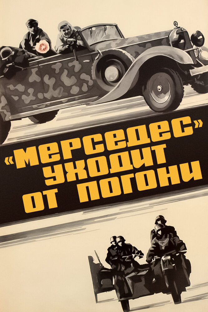 «Мерседес» уходит от погони (1980) постер