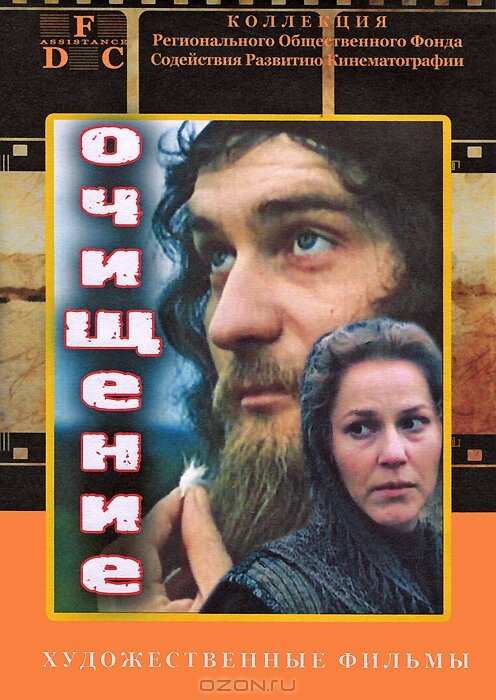 Очищение (1990) постер