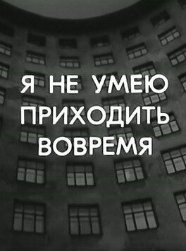 Я не умею приходить вовремя (1983) постер