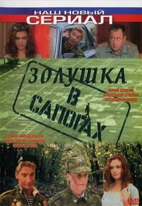 Золушка в сапогах (2002) постер