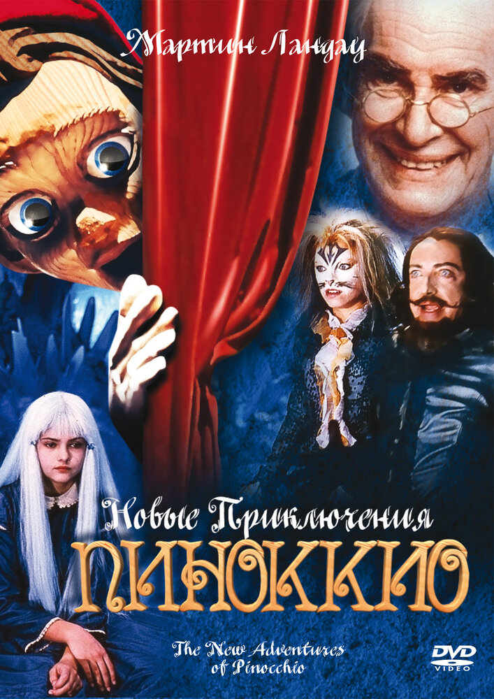 Новые приключения Пиноккио (1999) постер