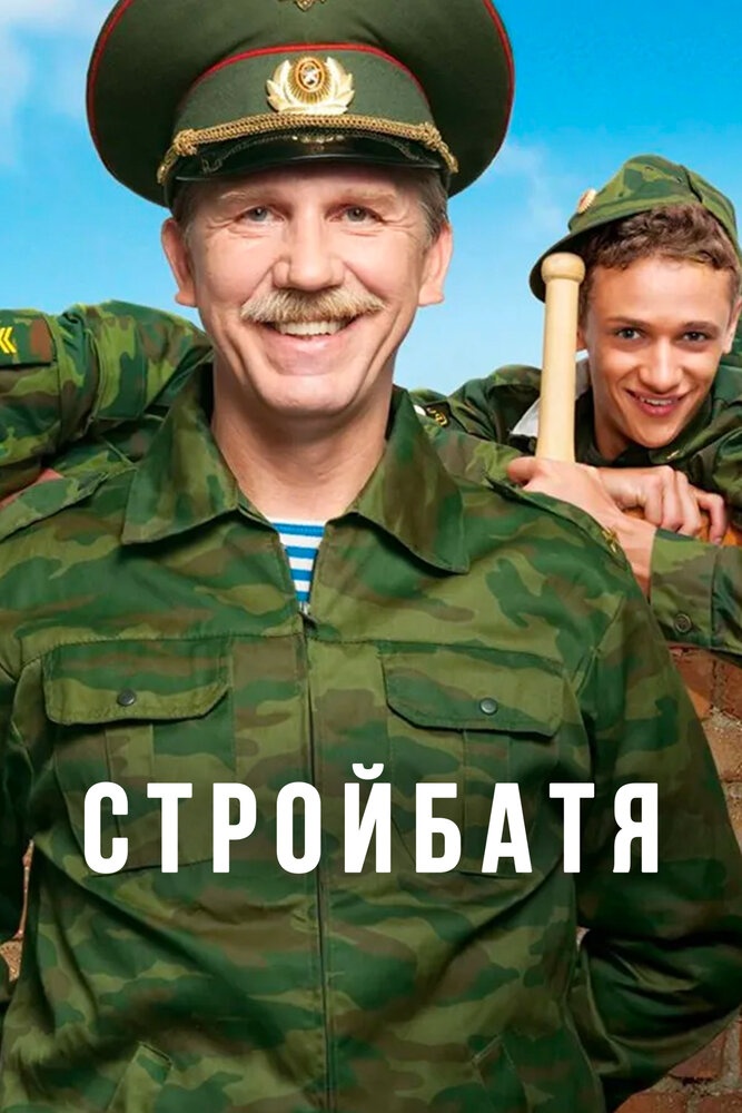 Стройбатя (2010) постер