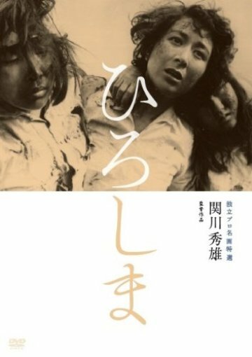 Хиросима (1953) постер