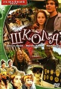 Школа (2000) постер