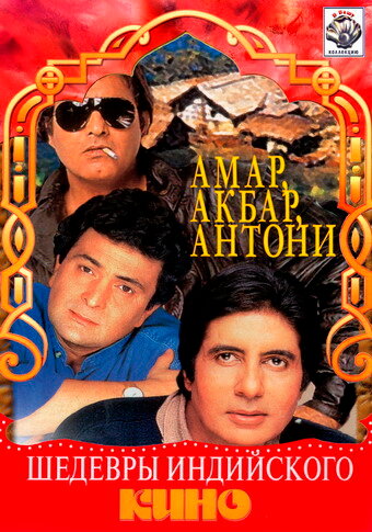 Амар,  Акбар, Антони (1977) постер