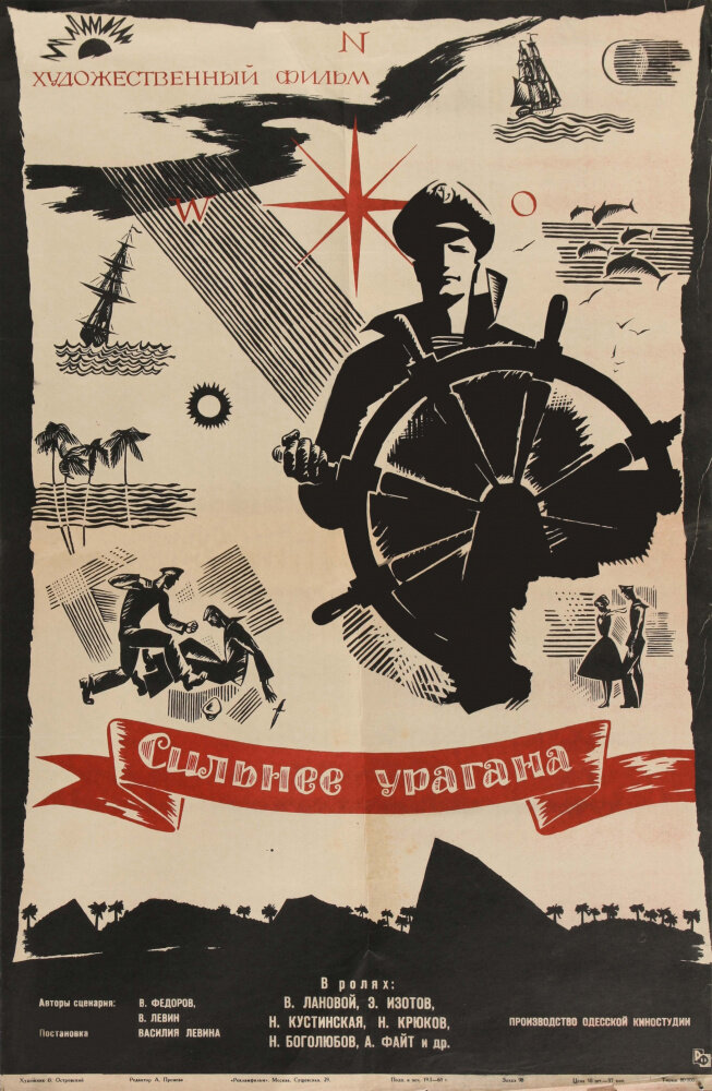 Сильнее урагана (1960) постер