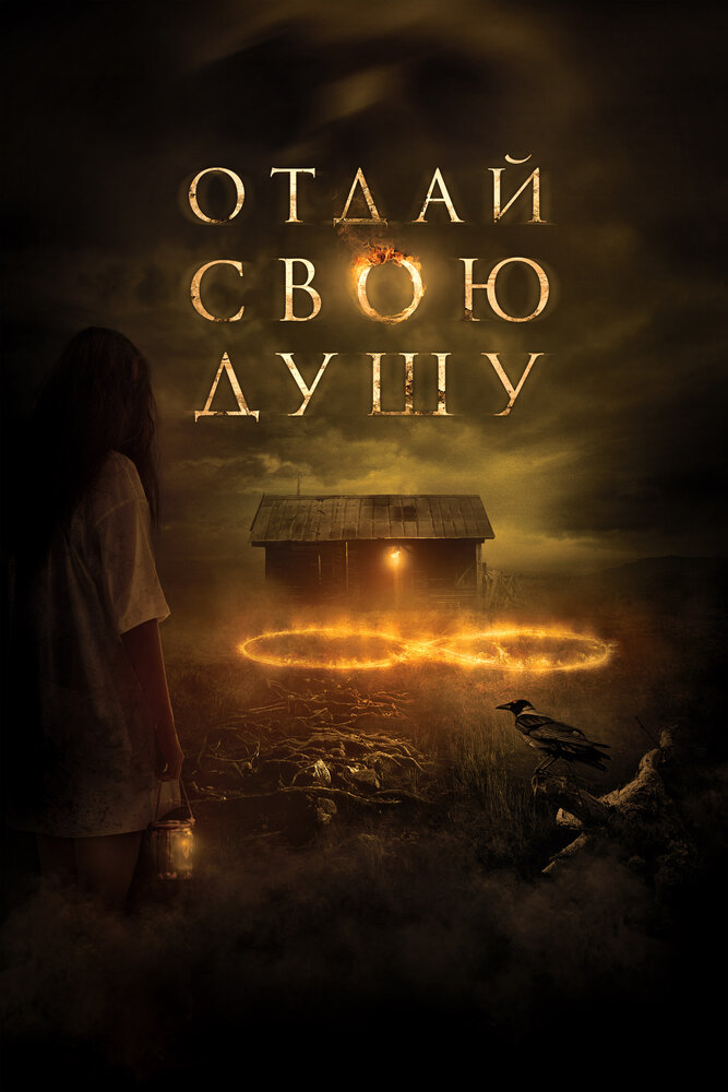 Отдай свою душу (2019) постер