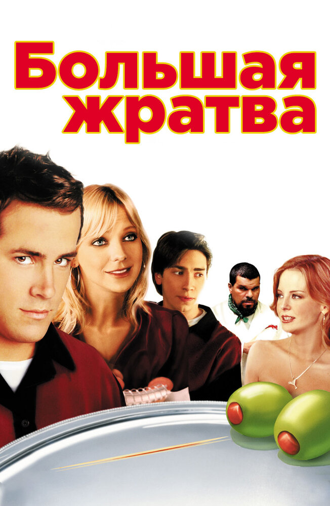 Большая жратва (2005) постер
