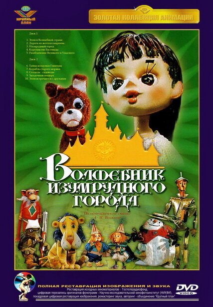 Волшебник Изумрудного города. Фильм седьмой: Корабль старого моряка (1974) постер