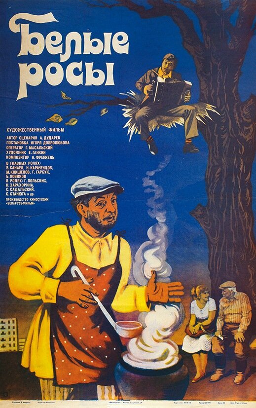 Белые росы (1983) постер