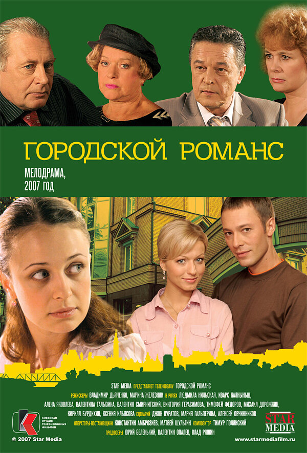Городской романс (2006) постер