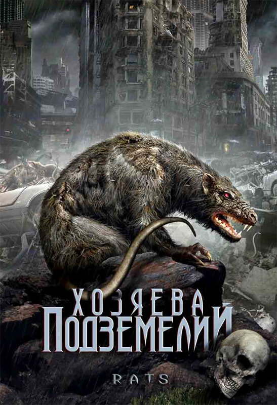 Хозяева подземелий (2003) постер