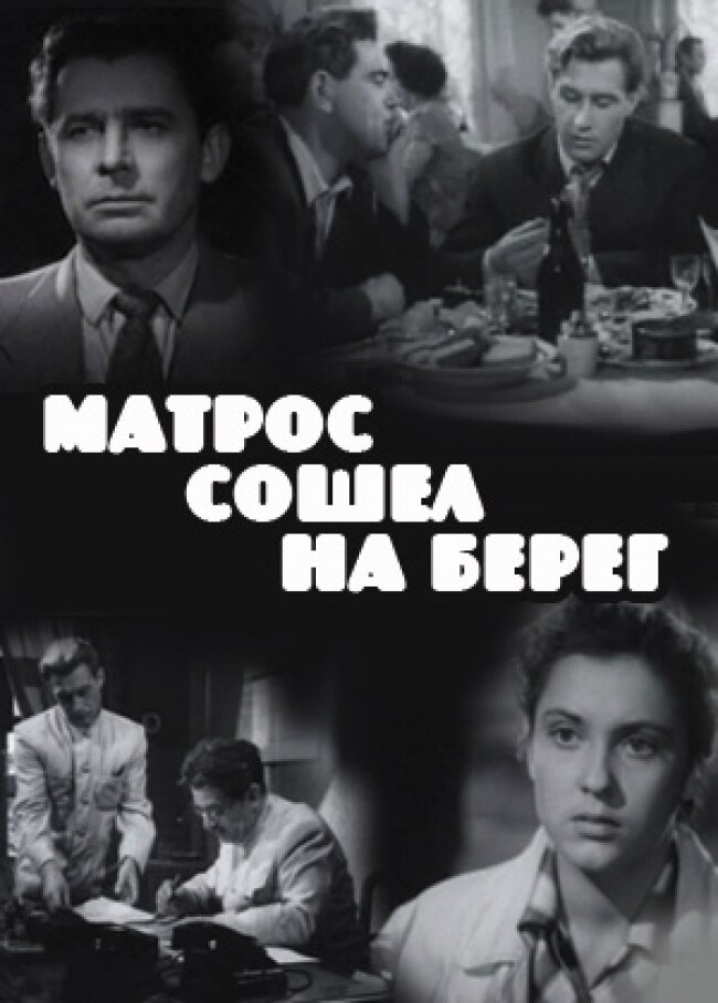 Матрос сошел на берег (1957) постер
