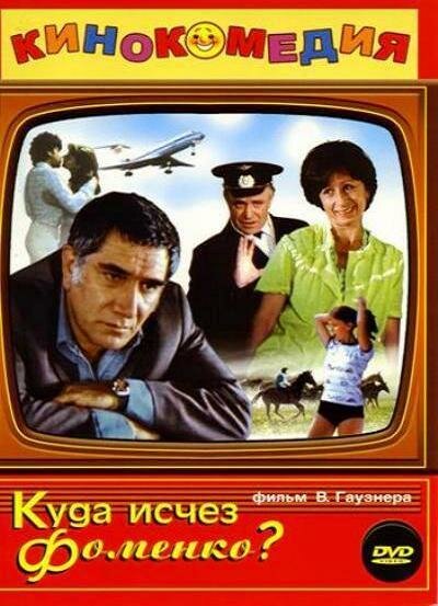 Куда исчез Фоменко? (1981) постер