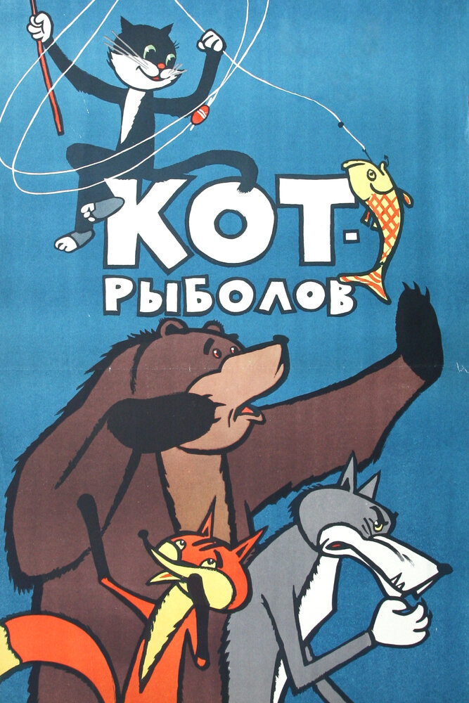 Кот-рыболов (1964) постер