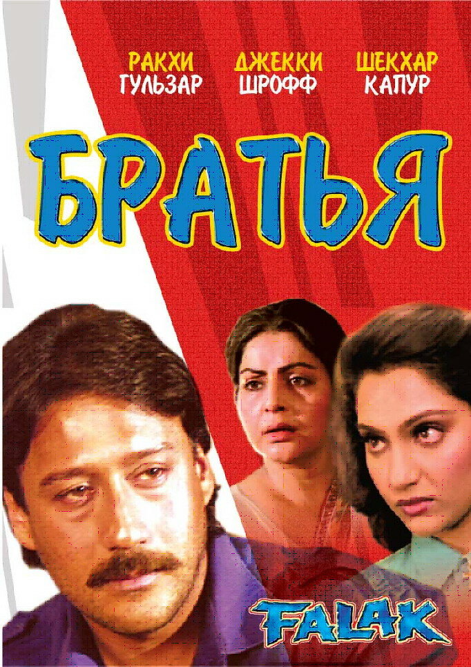 Братья (1988) постер