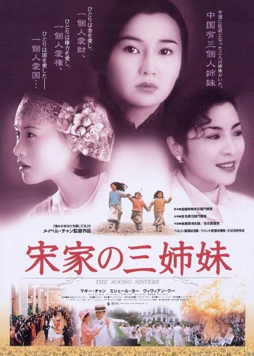 Сестры Сун (1997) постер