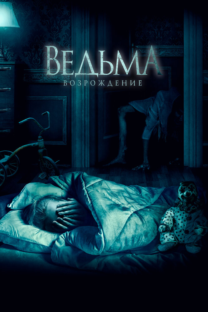 Ведьма: Возрождение (2021) постер