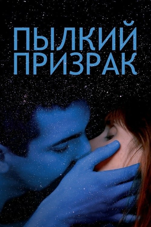 Пылкий призрак (2019) постер