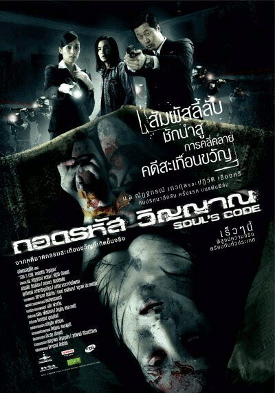 Код души (2008) постер