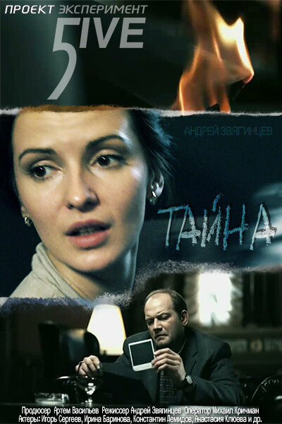 Эксперимент 5ive: Тайна (2011) постер