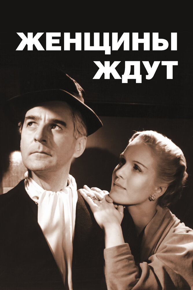 Женщины ждут (1952) постер