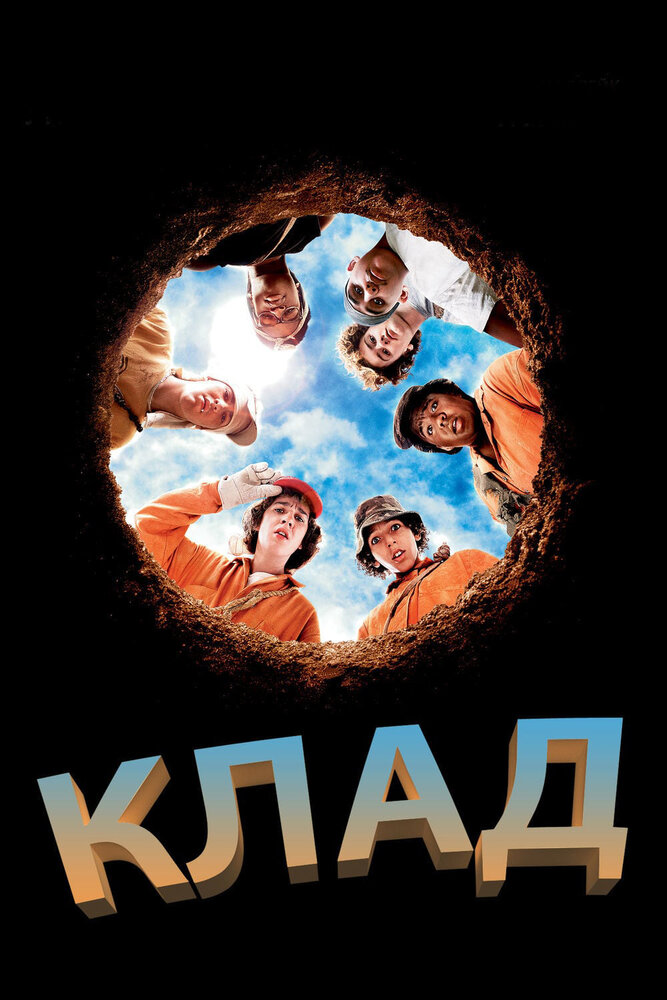 Клад (2003) постер