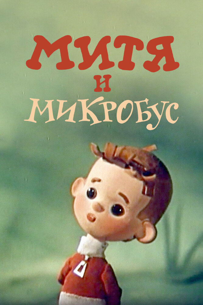 Митя и Микробус (1973) постер