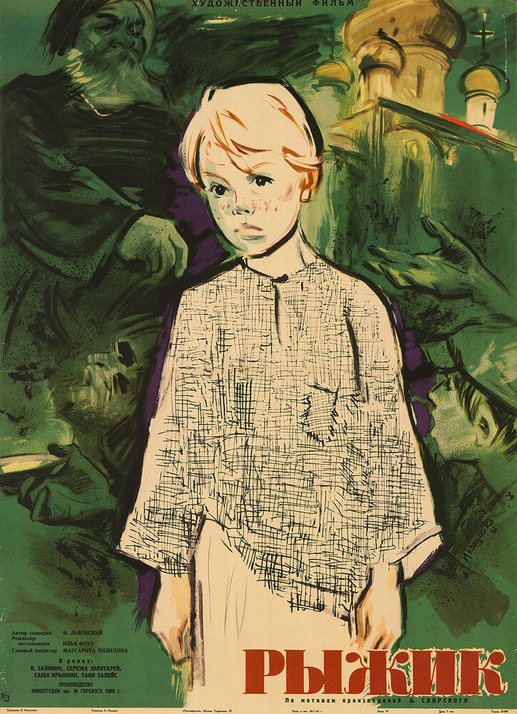 Рыжик (1960) постер