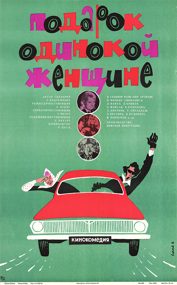 Подарок одинокой женщине (1973) постер