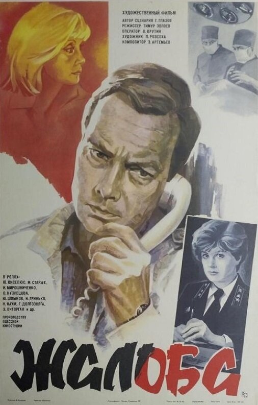 Жалоба (1986) постер