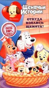 Щенячьи истории (1986) постер