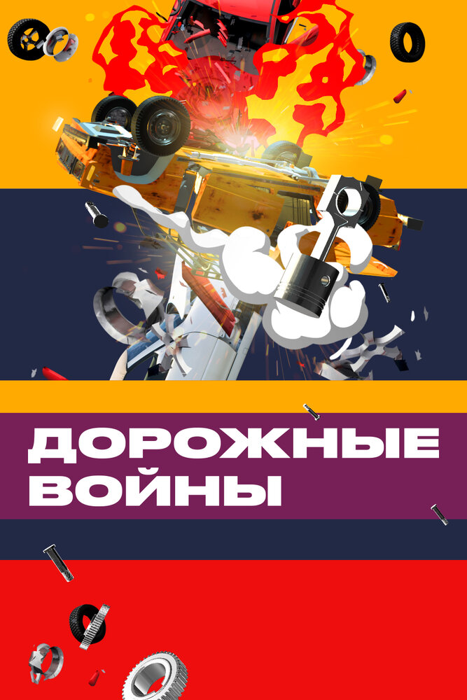 Дорожные войны (2009) постер