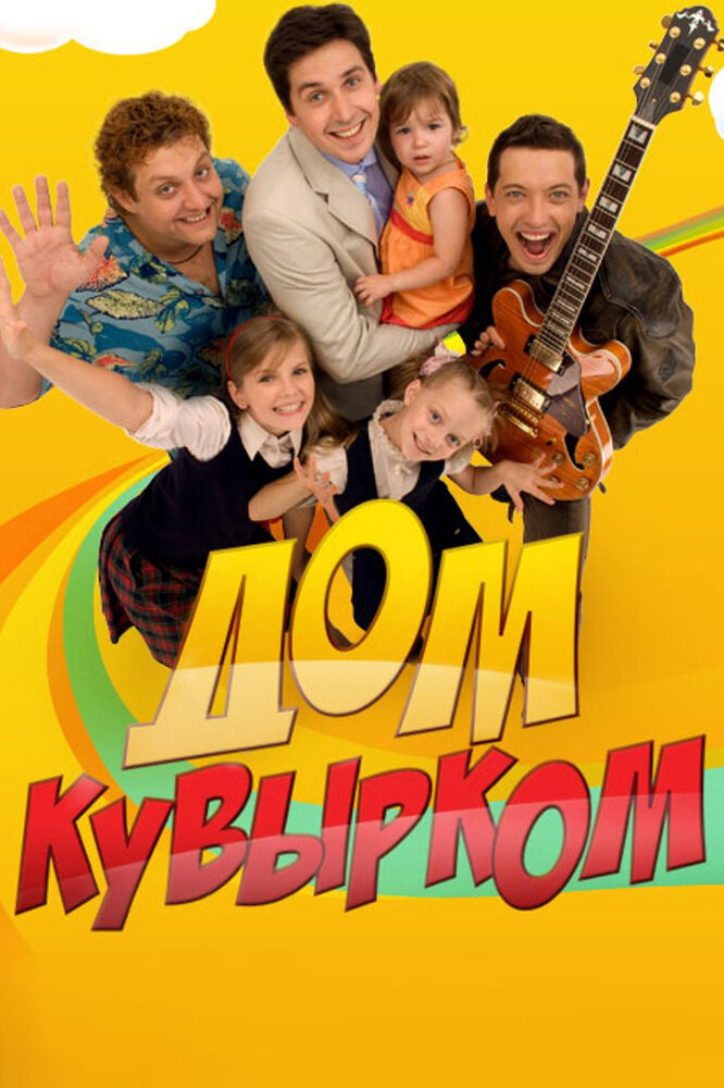 Дом кувырком (2009) постер