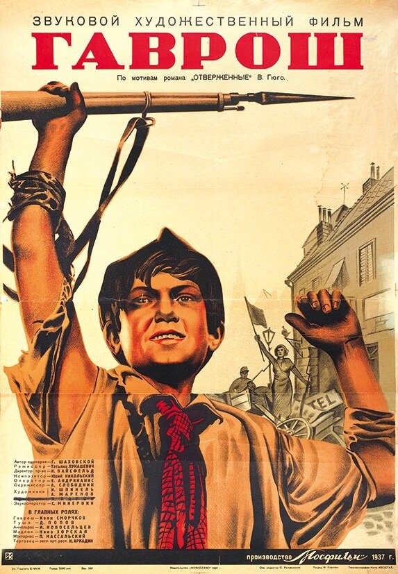 Гаврош (1937) постер