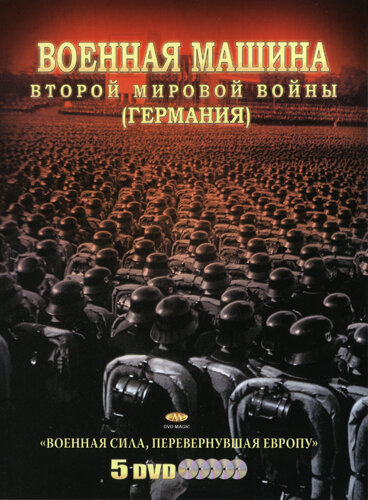 Военная машина Второй мировой войны: Германия (2007) постер