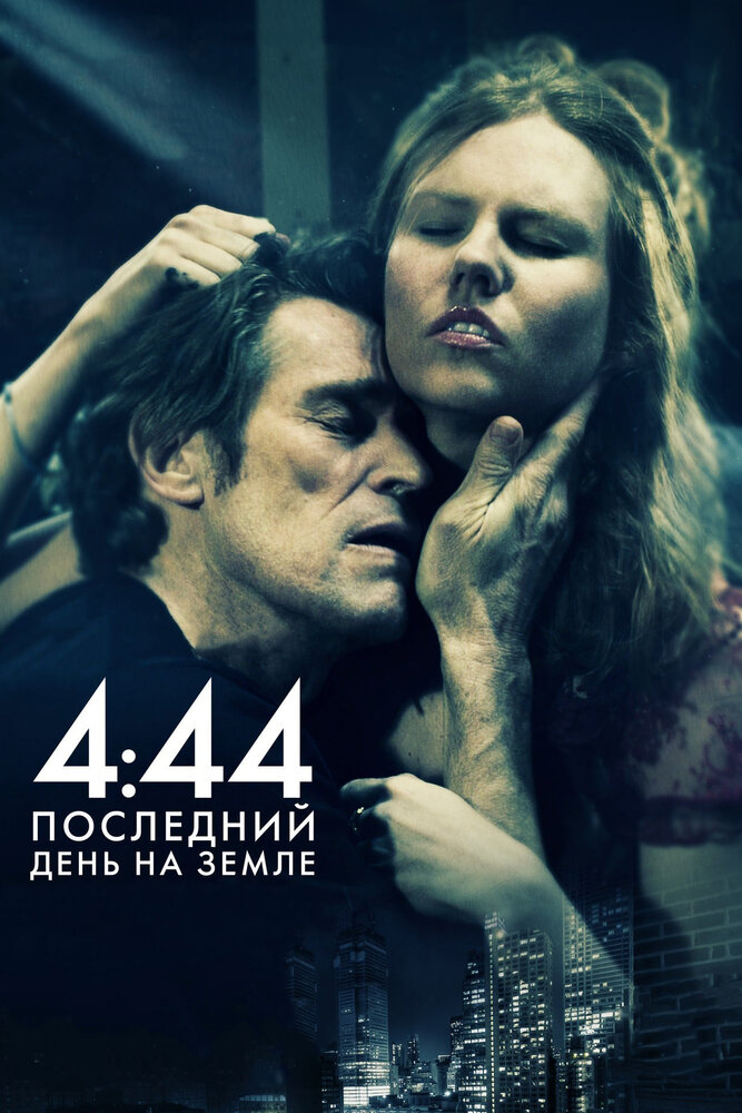 4:44 Последний день на Земле (2011) постер