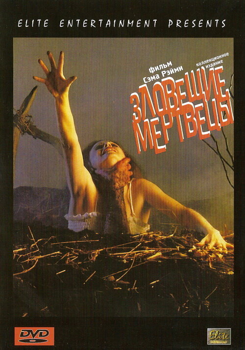 Зловещие мертвецы (1981) постер