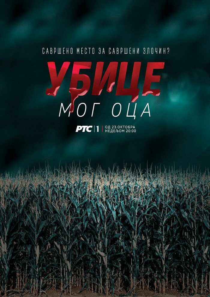 Убийцы моего отца (2016) постер