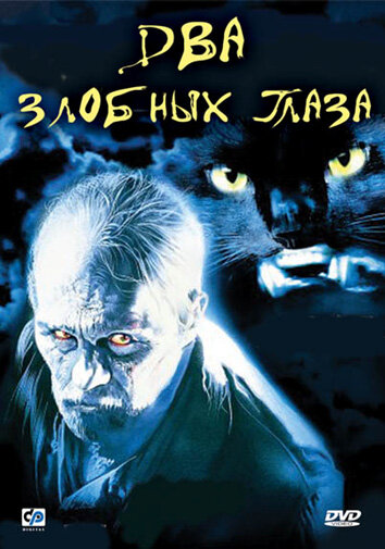 Два злобных глаза (1989) постер