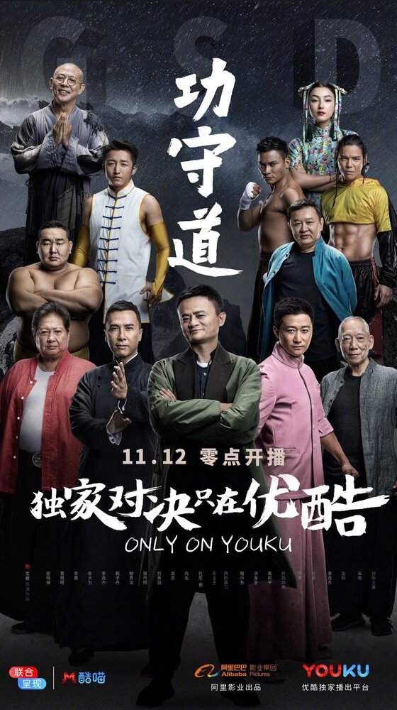 Хранители боевых искусств (2017) постер