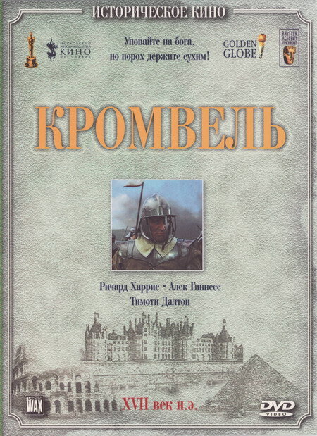 Кромвель (1970) постер
