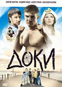 Доки (2010) постер
