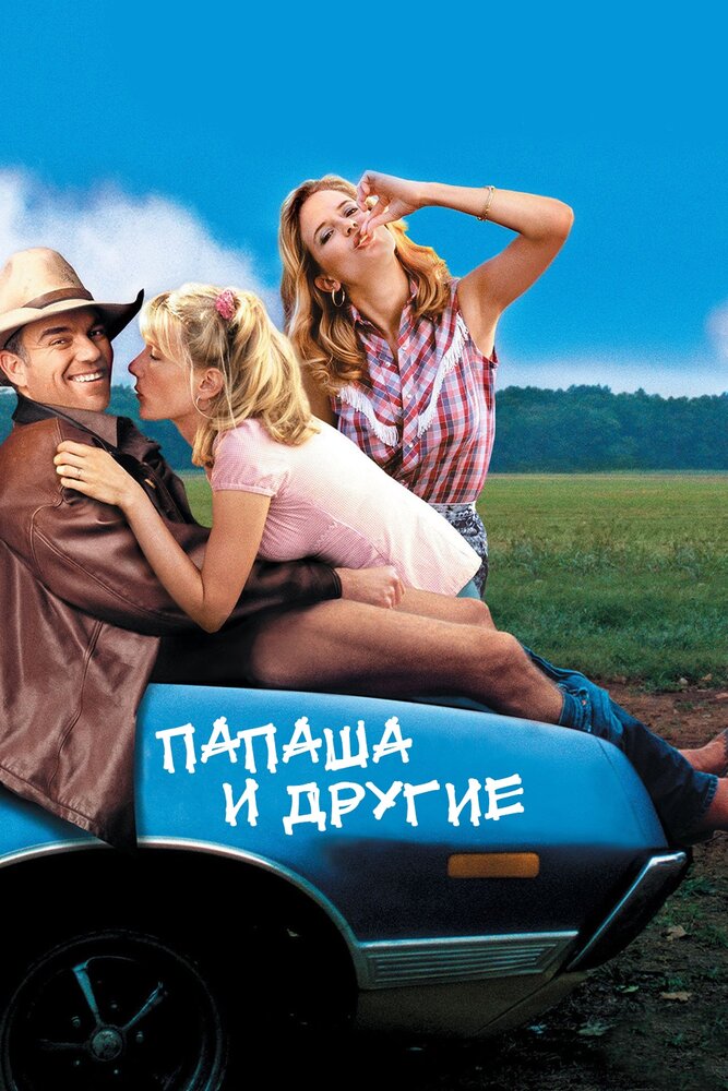 Папаша и другие (2001) постер