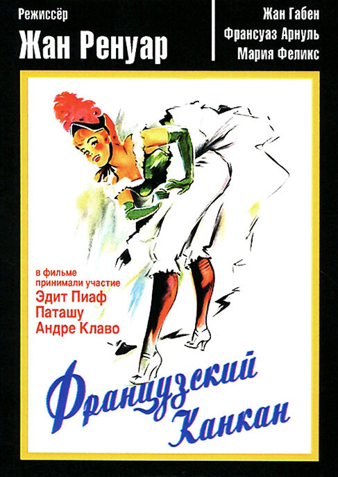 Французский канкан (1955) постер